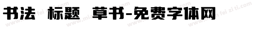 书法 标题 草书字体转换